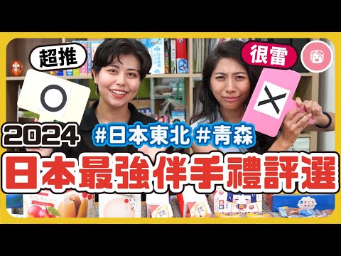 【日本東北】2024日本最強伴手禮評選：想買人氣土產又怕不好吃？台日口味有差異？誠實評價青森岩手的伴手禮｜かもめの玉子｜奥州ポテト｜マグロ一本釣り｜リンゴ丸ごと｜座敷わらしクッキー｜川崎太太日文俱楽部