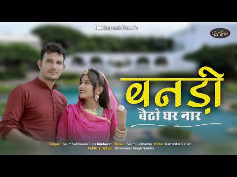 New Rajasthani song 2021|| बनडी बैटो घर नार || Salim shekhawas Shilpa Bindawat