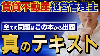 【賃貸不動産経営管理士】知らなきゃ大損！試験委員はこの本から全ての問題を作っている