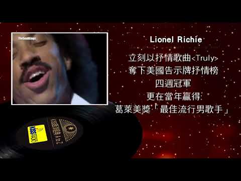 西洋經典歌手 A to Z - Lionel Richie