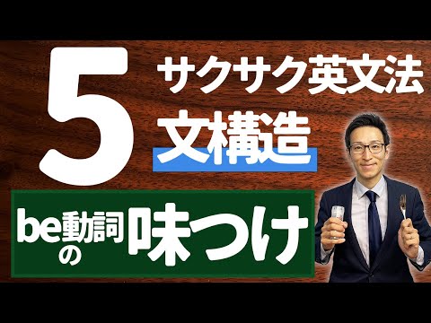 【英文法完全講座】5【文構造】be動詞の味つけ