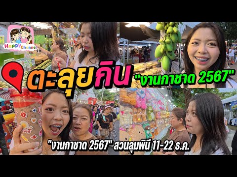 ตะลุยกิน งานกาชาดสวนลุม2567 คนทั้งประเทศมาอยู่ที่นี่หมดแล้ว Happy Channel