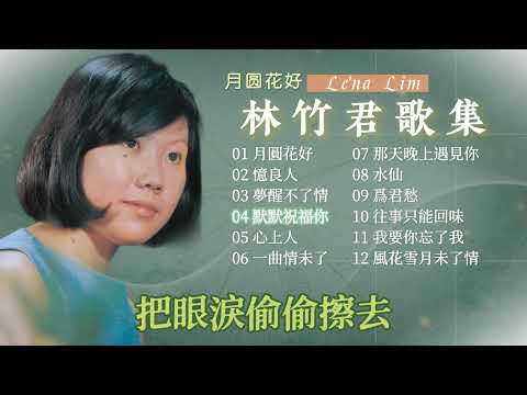 【老歌 2024】林竹君歌集 70 80年代經典老歌 | 歌詞版 【月圓花好/憶良人/夢醒不了情/默默祝福你】Lena Lim 70s 80s Chinese Old Songs Playlist