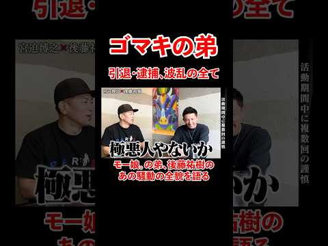 ゴマキの弟。引退・逮捕・波乱の全て #宮迫博之 #後藤祐樹 #shorts