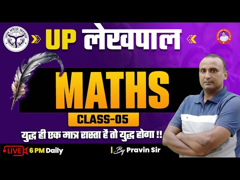 UP लेखपाल  | MATHS | CLASS-05 | BY PRAVIN SIR