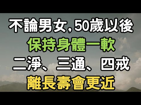 不論男女，50歲以後，保持身體一軟、二淨、三通、四戒，離長壽會更近。 #身體 #長壽 #i愛生活life