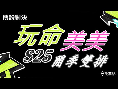 岑序工作室【S25 開季 第15天】全台服 前20名 爬升中 |  夫妻對決 / 玩命 + 杜小美 / #傳說對決