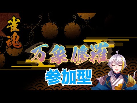 【雀魂】　イベント卓参加型！※何も知りません