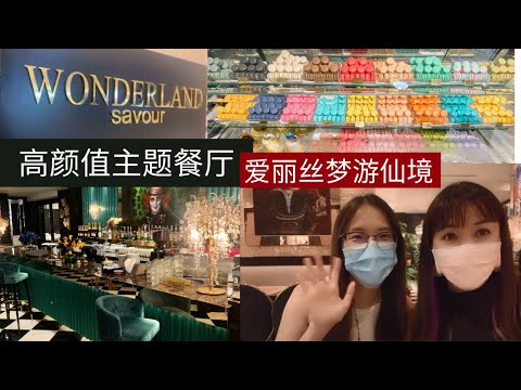 凯西 Vlog 61:  愛麗絲夢遊仙境主題餐廳？高顏值裝修美到犯規！竟然還有超過20種馬卡龍選擇！哈羅，我選擇困難症呀！