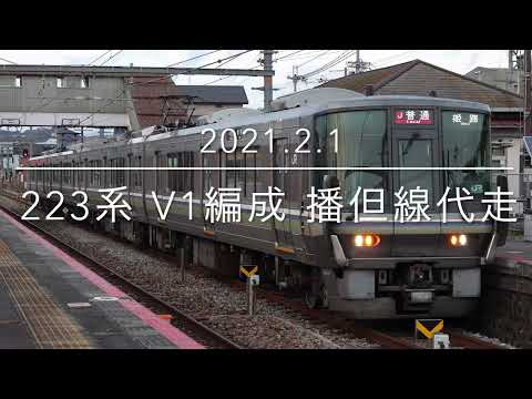 播但線代走 223系 V1編成 リニューアル車 【2021.2.1】