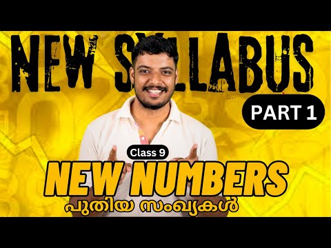 CLASS 9 | MATHEMATICS | CHAPTER 2 | NEW NUMBERS പുതിയ സംഖ്യകൾ | NEWTEXTBOOK MATHS CLASS 9 NEW NUMBER