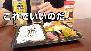 299円の幕の内弁当と安い酒で酔えればそれで幸せ。【弁当昼飲み】