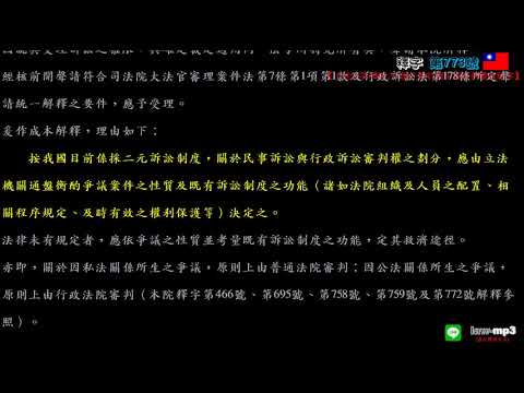 釋字第773號【土地法第73條之1優先購買權爭議審判權歸屬案】用手機背法規有聲書mp3 背法律條文 聽歌時有動態歌詞(法律條文)同步顯示於手機/平版/電腦/筆電的螢幕 螢幕關閉時可當背景音樂聽 逐條朗