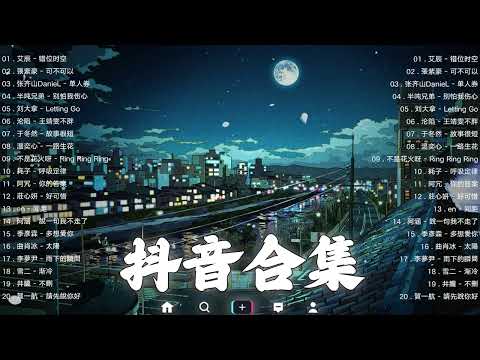 《抖音热歌2023》二月热门歌曲最火最热门洗脑抖音歌曲❤️抖音50首必听新歌🎧2023年中国抖音歌曲排名然❤️Hot Tiktok Songs 2023