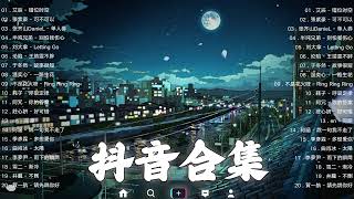 《抖音热歌2023》二月热门歌曲最火最热门洗脑抖音歌曲❤️抖音50首必听新歌🎧2023年中国抖音歌曲排名然❤️Hot Tiktok Songs 2023