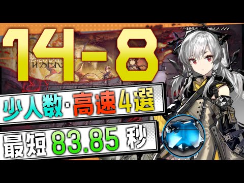 【14-8(通常)】少人数・高速4選(1～2OP Fast Clear Trust Farm)(第14章/EP14「慈悲光塔」)【アークナイツ/明日方舟/Arknights】