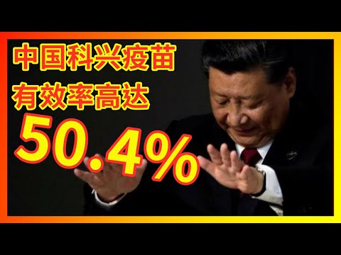 国产科兴疫苗有效率50.4%/乌合麒麟抗议习禁评/丁真吸干做题家魂魄|总加速报⏩#1