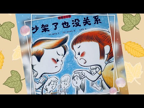 《吵架了也没关系》（日） 楠茂宣  |  绘本