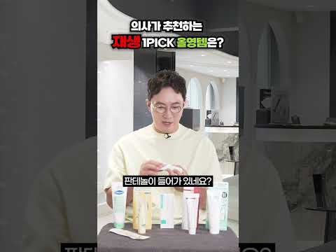 의사가 추천하는 재생 1PICK 올영템은?