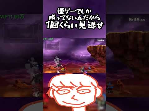 世界最強プレイヤーなんだから一回くらい俺のガノンドロフのミスくらい見逃せや【スマブラSP】#shorts