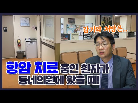 감기약 처방해도 될까? 백혈구수치가 너무 낮은데 응급실로 보내야 할까?