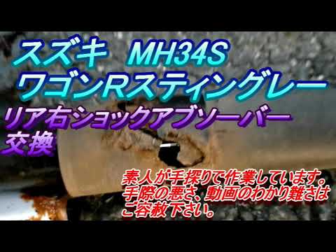 ワゴンRスティングレー　mh34s　リア右　＃ショックアブソーバー　交換