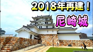 2018年に再建された城！尼崎城★城の旅