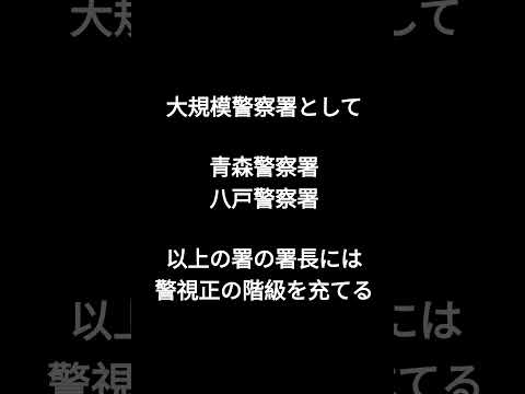 青森県警察本部について紹介 #shorts