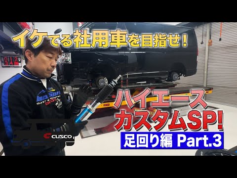 [イケてる社用車を目指せ！]ベテランメカニックが行うハイエースカスタムSP！足回り編Part.3