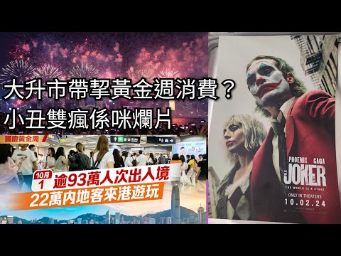 大升市帶挈黃金週消費？｜小丑雙瘋係咪爛片｜後香港小店員網上日記  20241005  主持: 小店員Alice, 康       #podcast