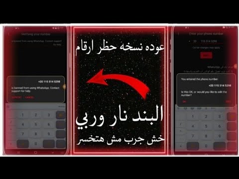 حظر ارقام واتساب الباند الجديد لحظر اي رقم واتساب في ثواني باند/ NÚMERO EM SEGUNDO MÉTODO DE BAN PR