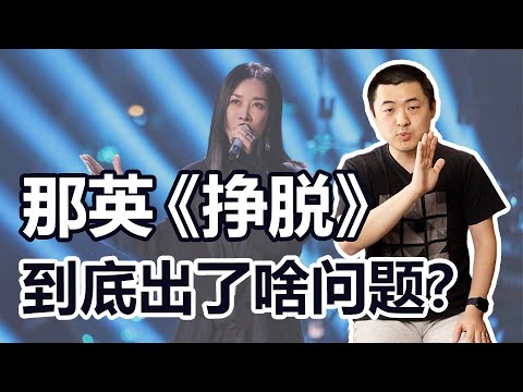 那英《挣脱》真的被乐队拖累了吗？鼓手不该背这个锅！