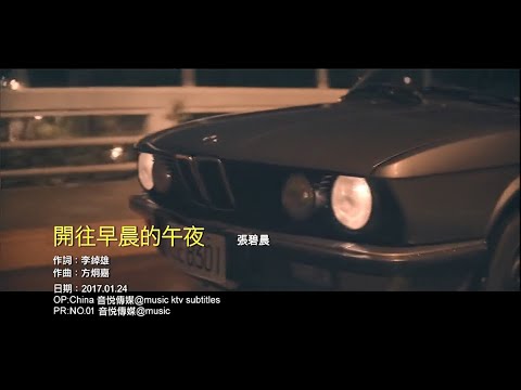 [KTV] 張碧晨 - 開往早晨的午夜 [純伴奏] 1080P