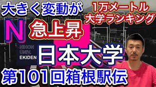 【ゴボウ抜き】日本大学の1万メートル平均タイムが大幅にジャンプアップ！12月1日の日体大記録会タイムを反映させたら凄いことに…【第101回箱根駅伝】