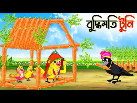 বুদ্ধিমতি টুনি | Buddhimoti Tuni | Bangla Cartoon | Thakurmar Jhuli | Pakhir Golpo | Tuntuni Golpo