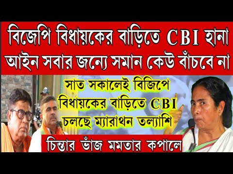 Big Breaking: বিজেপি বিধায়কের বাড়িতে CBI হানা! আইন সবার জন্যে সমান কেউ ছাড় পাবে না। দেখুন বড়ো খবর