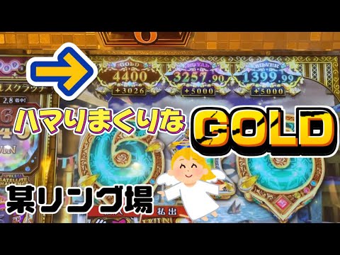 【メダルゲーム】某リング場で鬼ハマりGOLDを目指す！