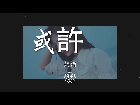 奶酒 - 或許 (抖音完整版) (Cover 程今)『或許我還在幻想你』【動態歌詞Lyrics】