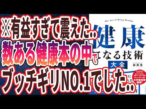 【ベストセラー】「健康になる技術　大全」を世界一わかりやすく要約してみた【本要約】