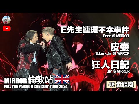 【MIRROR🇬🇧倫敦演唱會 - E先生連環不幸事件+皮囊+狂人日記 Edan x Jer】4K近距離 (連字幕) ｜FEEL THE PASSION CONCERT TOUR 2024