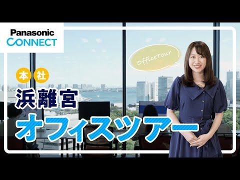 【オフィスツアー】パナソニック コネクトの浜離宮オフィス（本社）ご紹介！