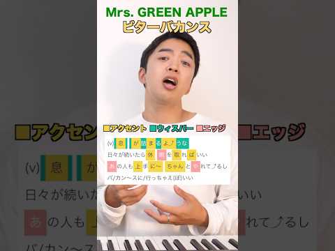 【Mrs. GREEN APPLE】ビターバカンスの歌い方①