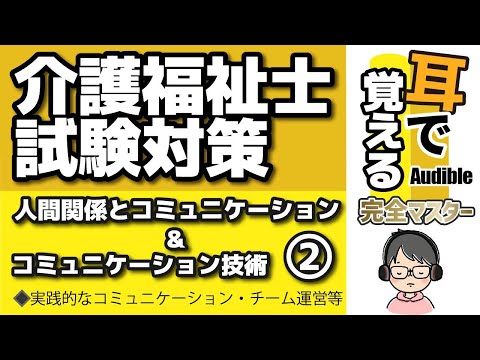 【37回試験対応】耳で覚える『人間関係とコミュニケーション＆コミュニケーション技術』②｜チーム運営等【介護福祉士試験対策】