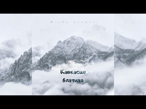 Misha Xramovi - Кавкасия блатная