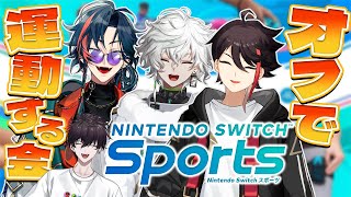 【Nintendo Switch Sports】オフで運動する会【三枝明那/叢雲カゲツ/魁星/にじさんじ】