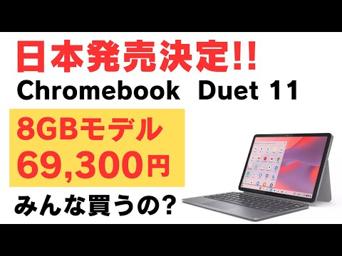 日本発売決定!! Lenovo Chromebook Duet 11 待望のRAM 8GBモデルが69,300円スタート どうですか？ NPU搭載 Kompanio 838 縦置きも可能