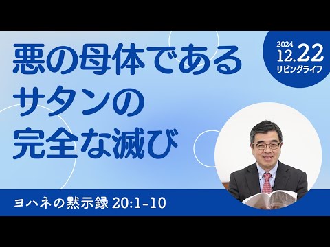 [リビングライフ]悪の母体であるサタンの完全な滅び／ヨハネの黙示録｜吉原学牧師