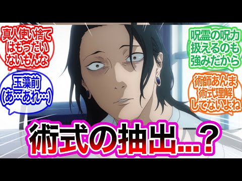 夏油傑（術式の抽出？うずまきってそんな事出来たの？）に対するみんなの反応集【呪術廻戦】アニメ