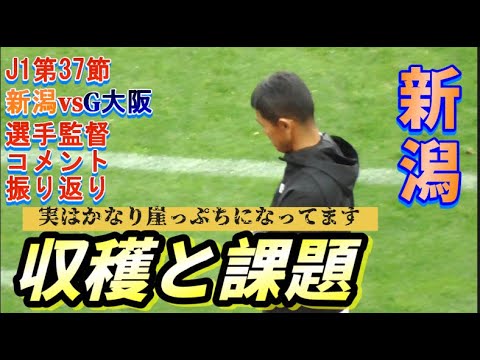 【J1第37節・レビュー】監督・選手のコメントから試合を振り返る【アルビレックス新潟vsガンバ大阪】