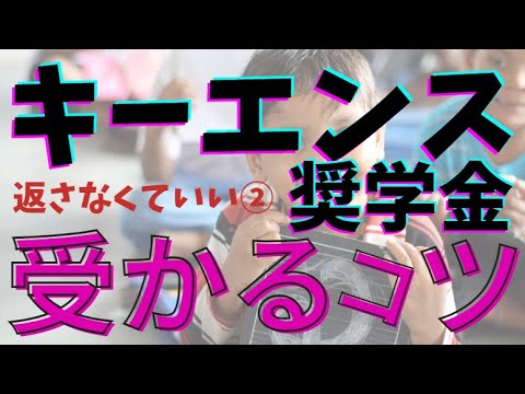 【ひとり親】キーエンス奨学金の小論文を書くコツと受かる【３つのポイント】